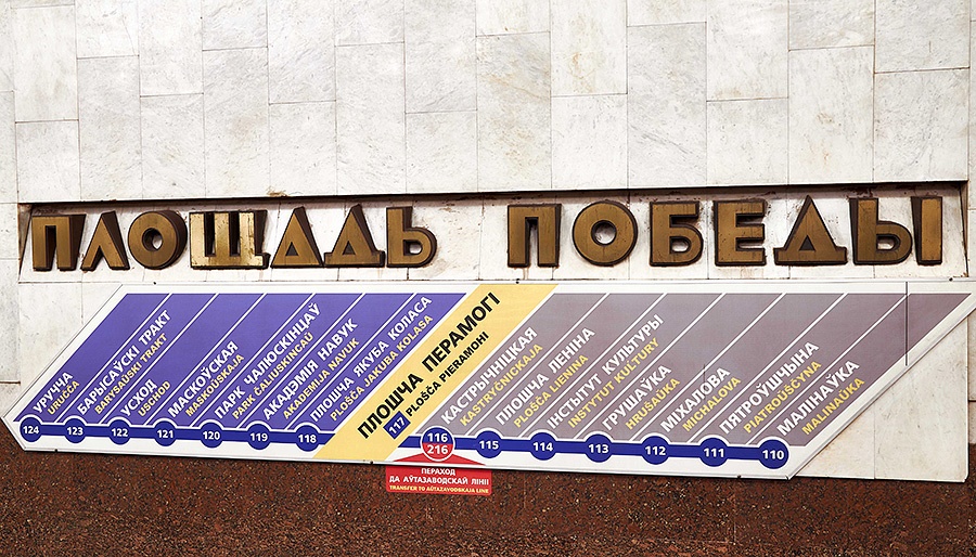 В Беларуси предлагают применять русский язык при транслитерации названий улиц