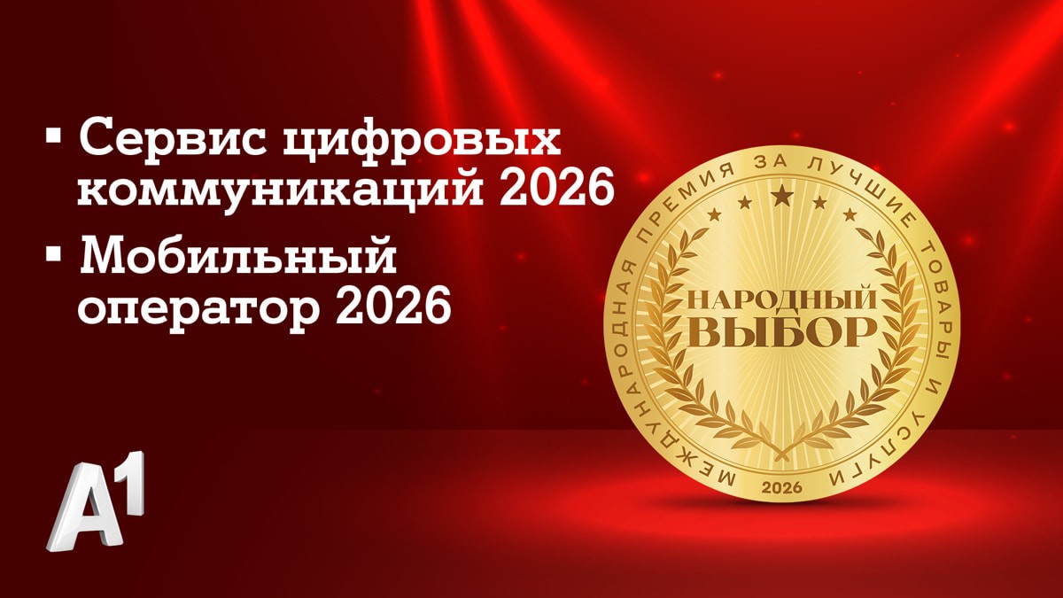 А1 стал лидером сразу в двух номинациях престижной премии «Народный выбор»
