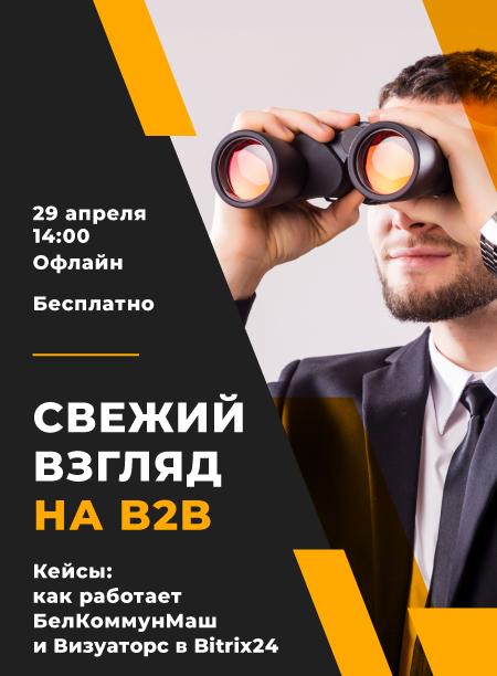 Сесминар «Перезагрузка24: Свежий взгляд на B2B — Bitrix24 to Business»