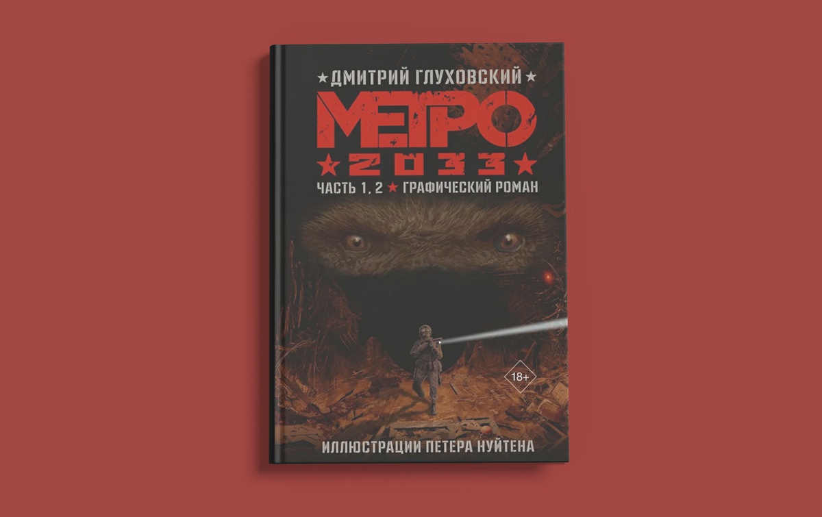 «Метро 2033. Графический роман», Дмитрий Глуховский