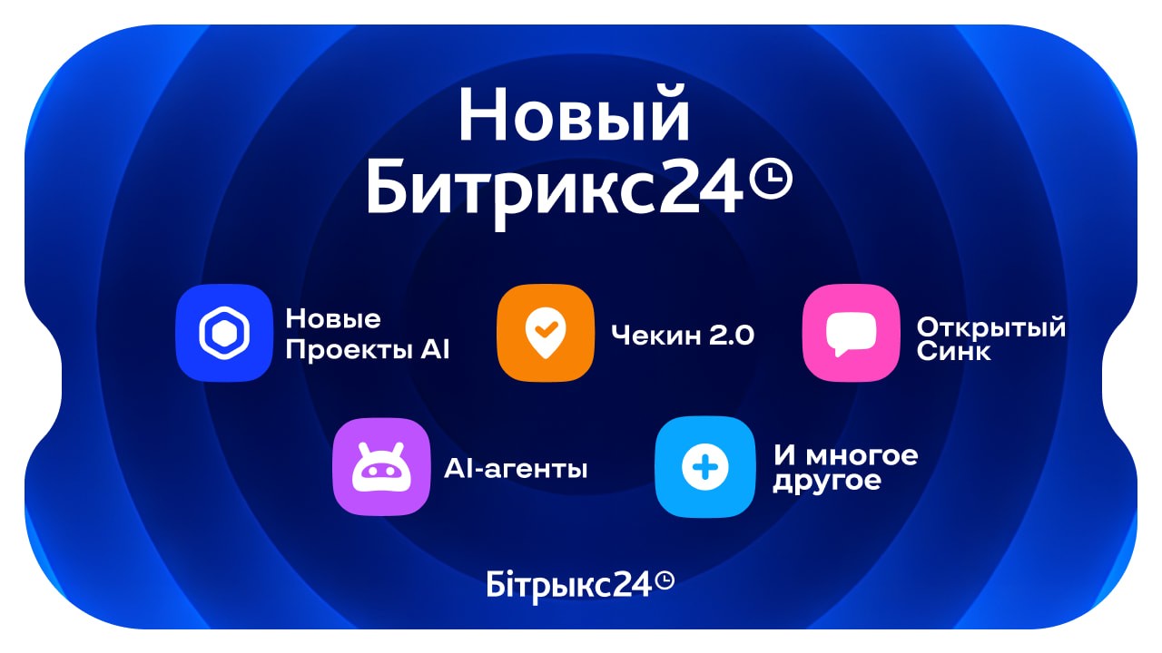 Битрикс24 Вайбкод: новые Проекты AI, Чекин 2.0, Открытый Синк и AI‑агенты