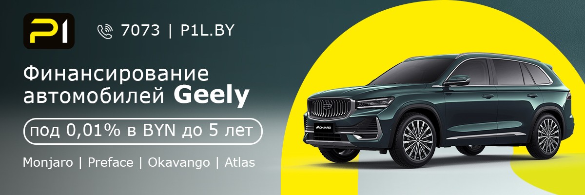 GEELY почти под ноль: как сейчас финансируют популярные модели в Беларуси GEELY почти под ноль: как сейчас финансируют популярные модели в Беларуси