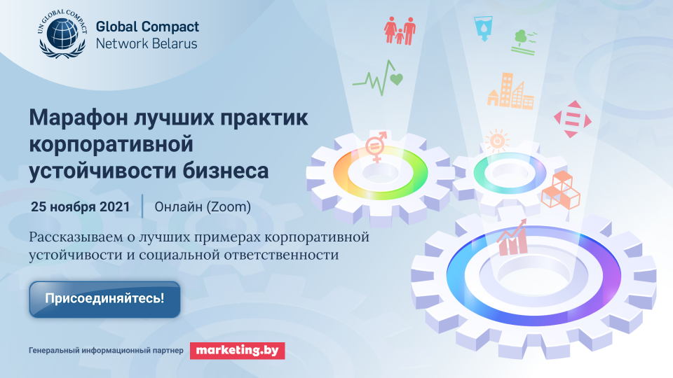 Марафон лучших практик корпоративной устойчивости бизнеса пройдет 25 ноября в Беларуси