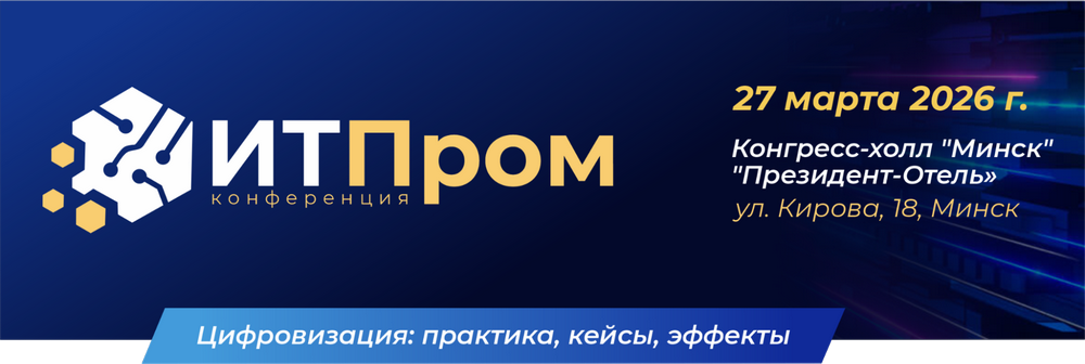 Отраслевая конференция «ИТПром-2026» в&nbsp;Минске