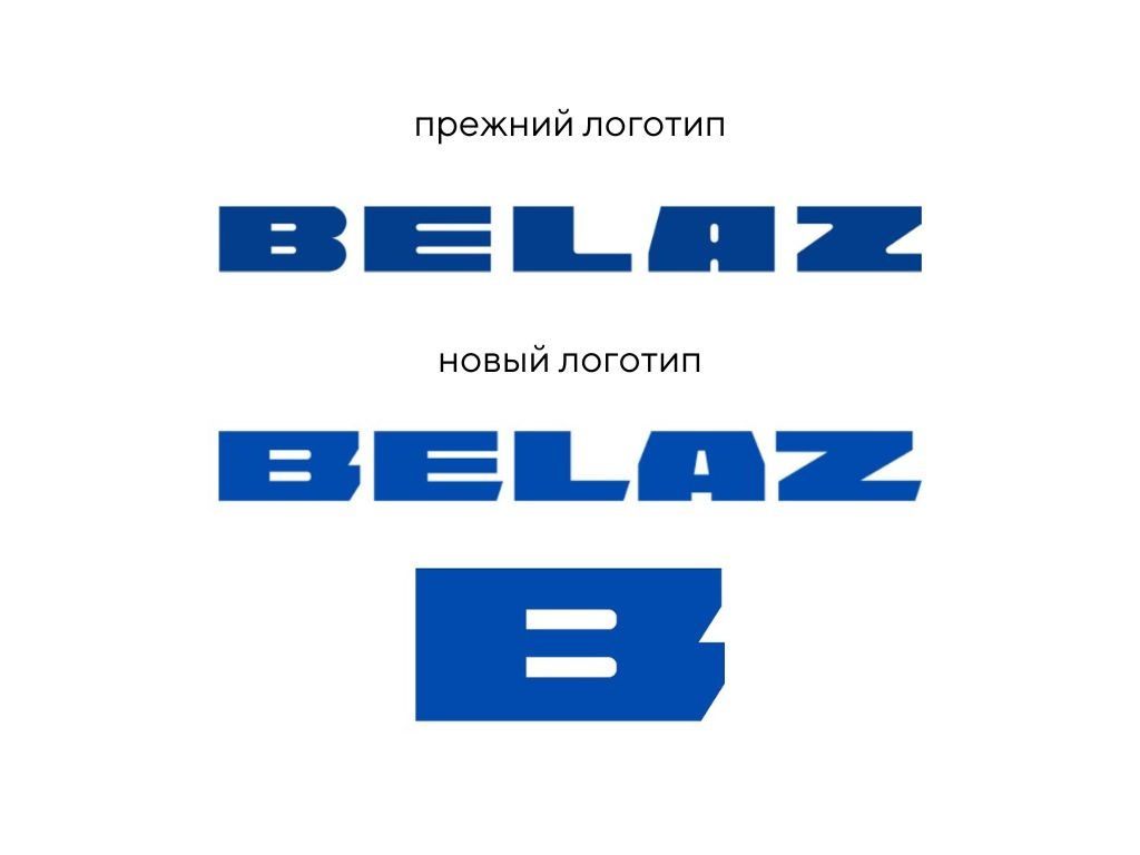 БелАЗ впервые за 60 лет обновил логотип