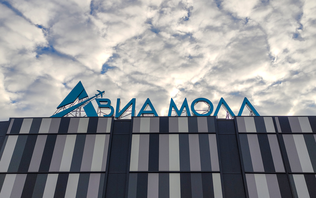 Как открытие ТРЦ Avia Mall повлияло на рынок торговой недвижимости Минска 