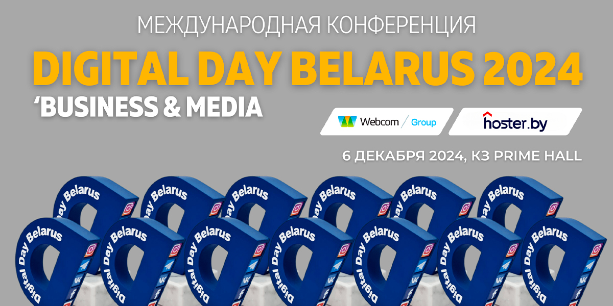 В Минске пройдет международная конференция Digital Media Day 2024. Кому стоит участвовать