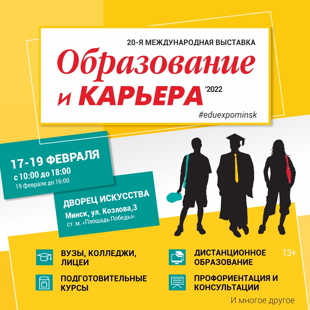 Выставка «Образование и Карьера» откроется 17 февраля в Минске