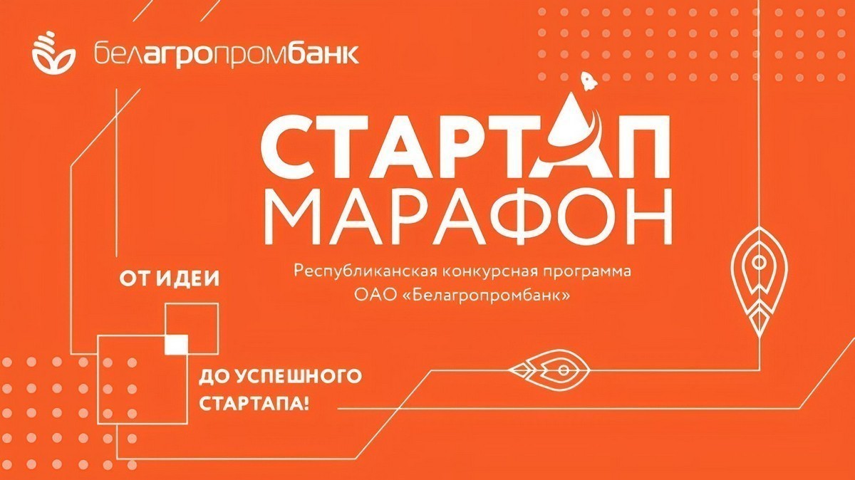 Кто получит крупный денежный приз от Белагропромбанка за лучшую бизнес-идею?