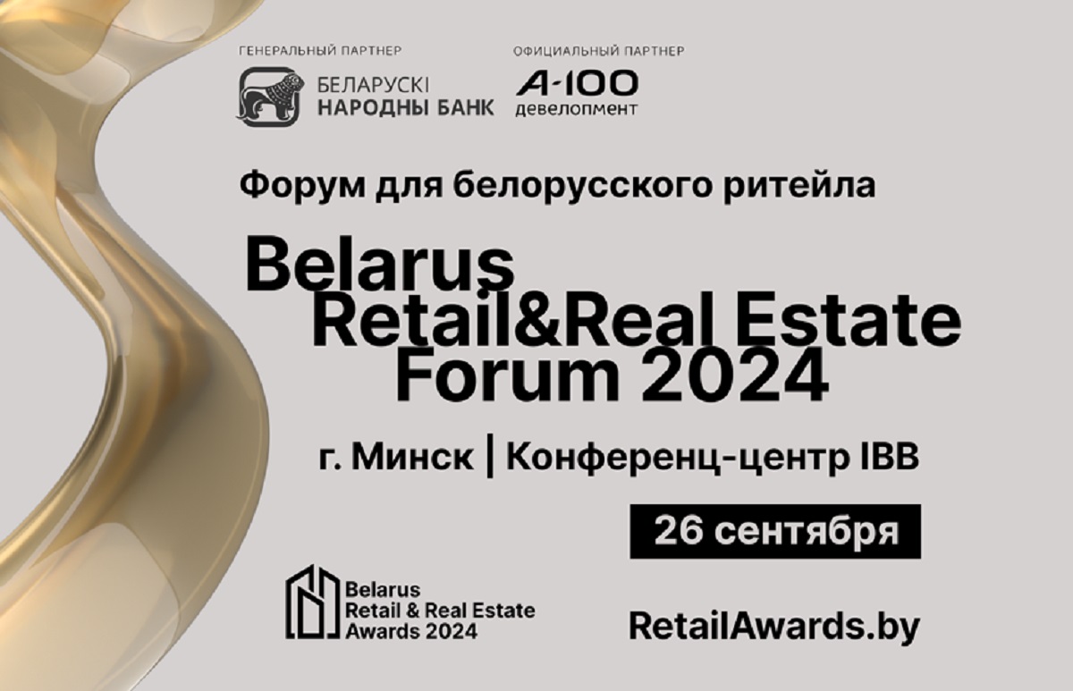 Belarus Retail & Real Estate Forum 2024 пройдет 26 сентября. Ключевые темы форума