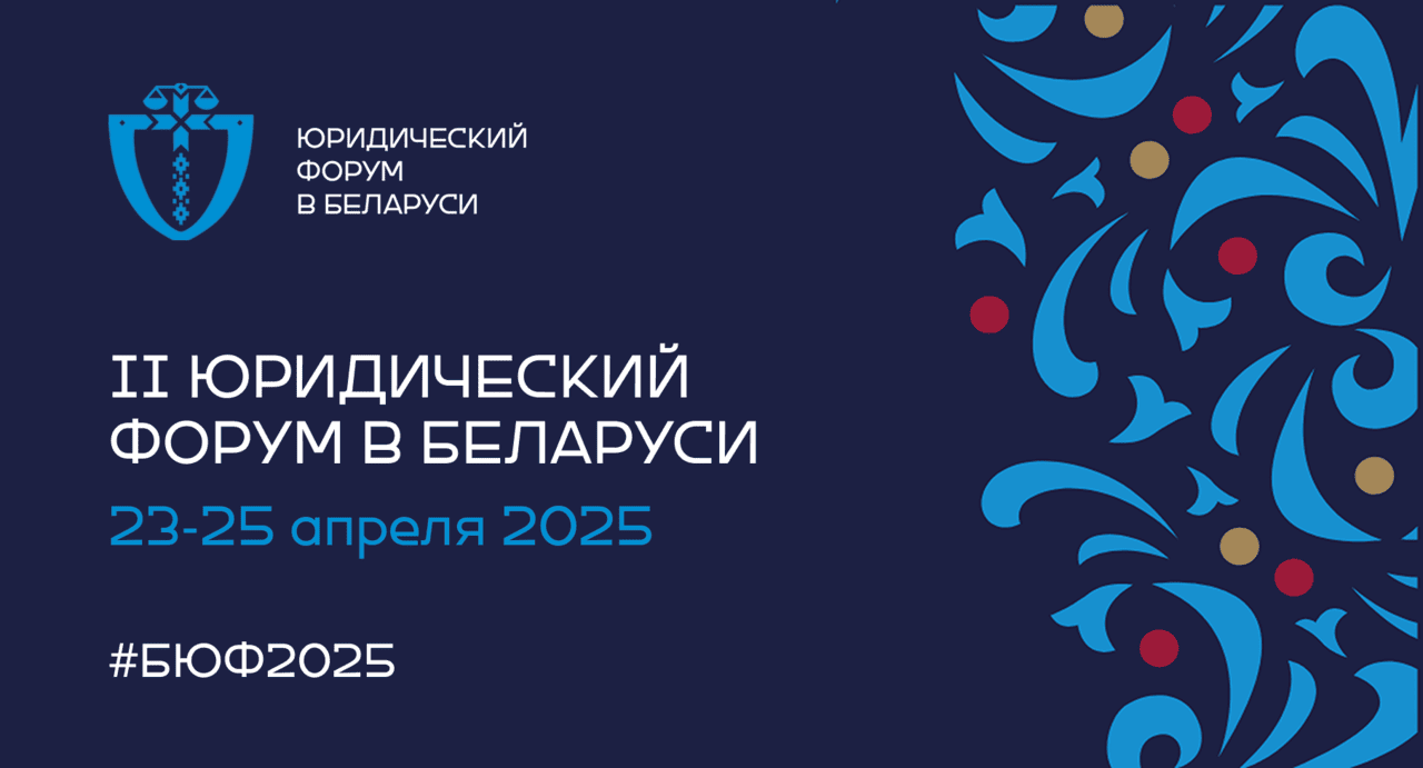 В Минске в апреле пройдет II Юридический форум в Беларуси 