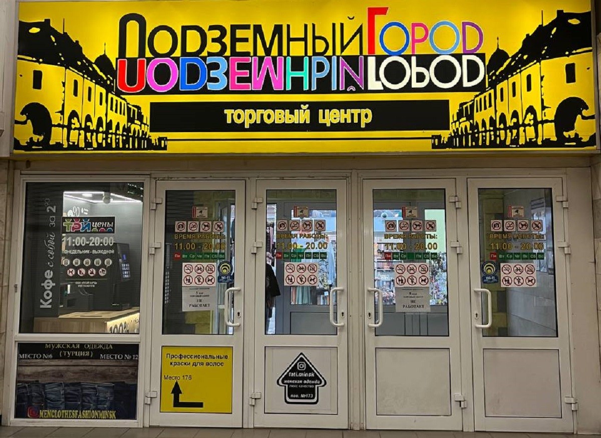 Торговый центр «Подземный город» в Минске опять пытаются продать, но уже дешевле