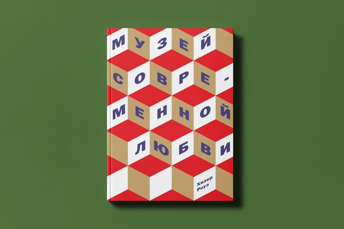 «Скажи, что ты&nbsp;меня любишь...» Пять небанальных романов о&nbsp;большом чувстве