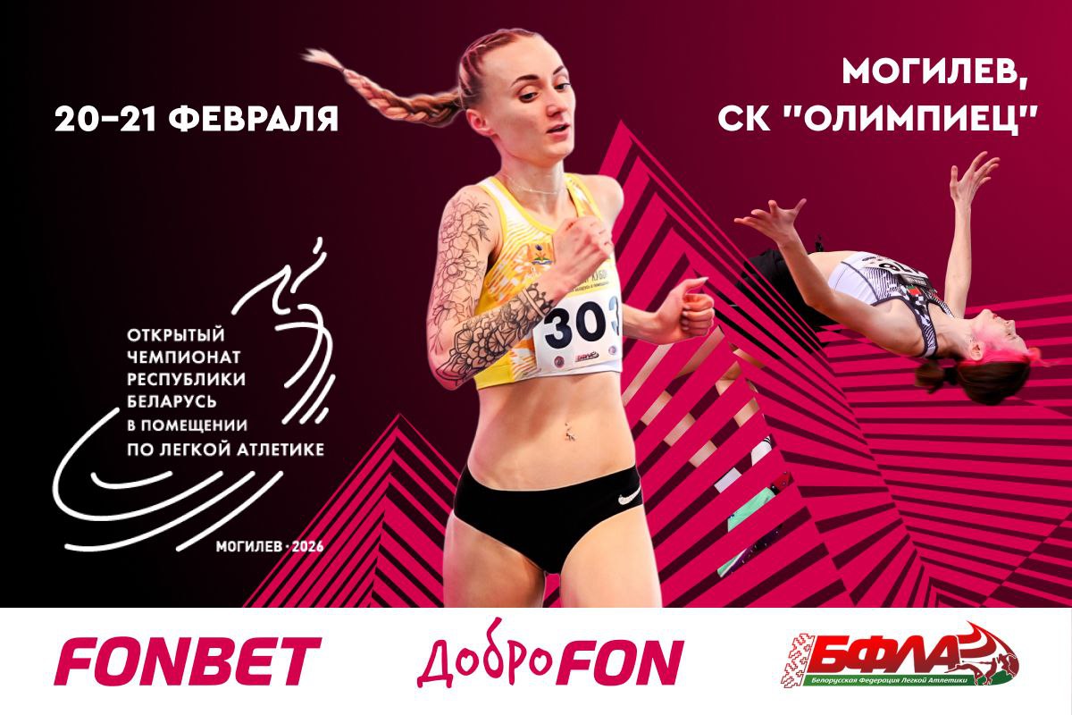 FONBET&nbsp;— генеральный партнер Открытого чемпионата Беларуси по&nbsp;легкой атлетике в&nbsp;помещении