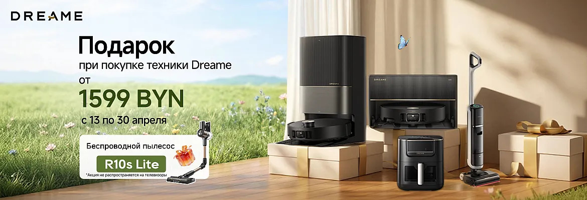 Два по цене одного: при покупке устройств Dreame в Беларуси бренд дарит вертикальный пылесос R10S Lite Два по цене одного: при покупке устройств Dreame в Беларуси бренд дарит вертикальный пылесос R10S Lite