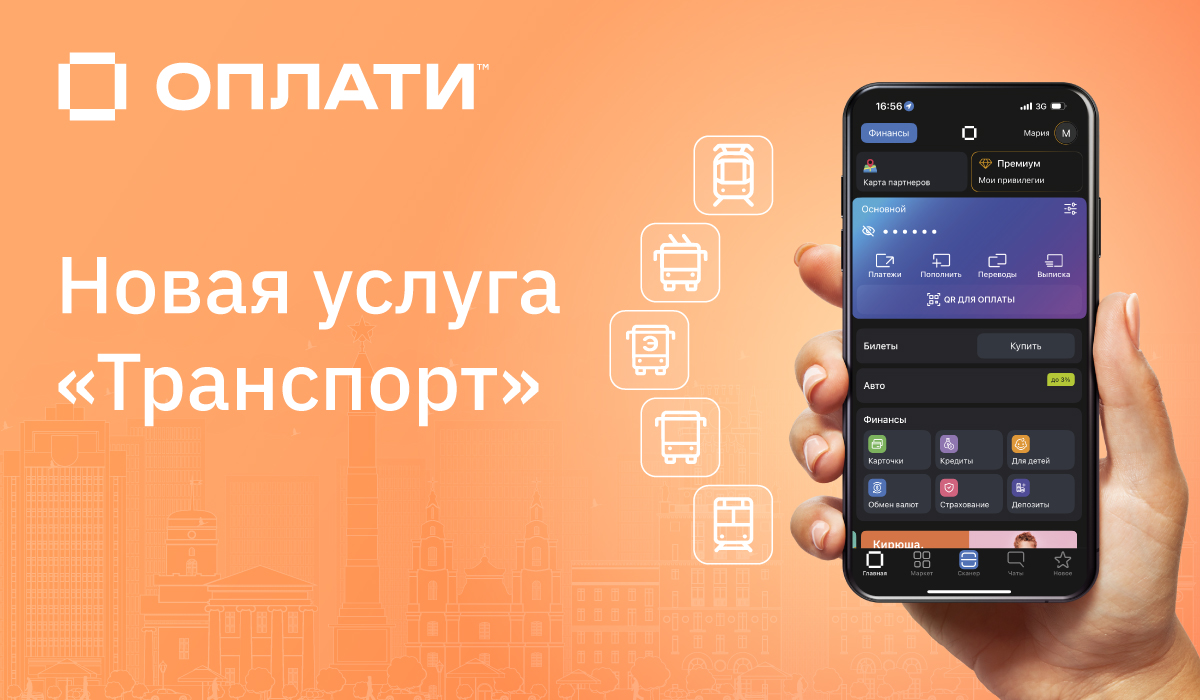 В «Оплати» появилась платная подписка для покупки билетов на общественный транспорт