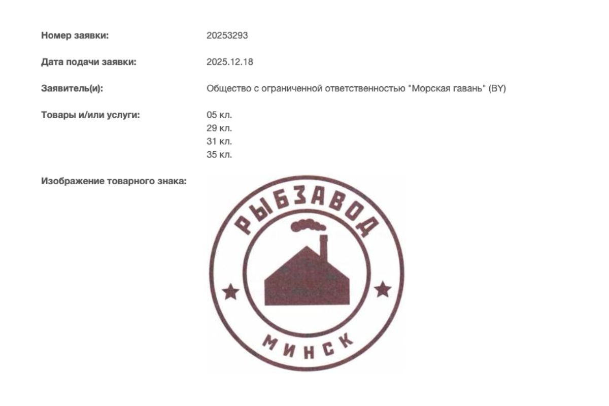 «Морская гавань» регистрирует товарные знаки «Белрыбы»