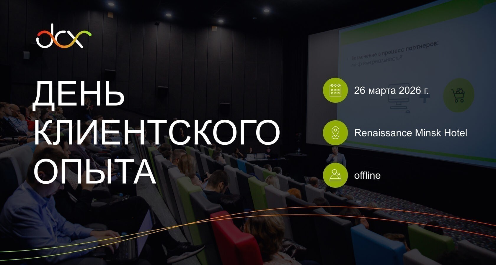 DCX: День клиентского опыта