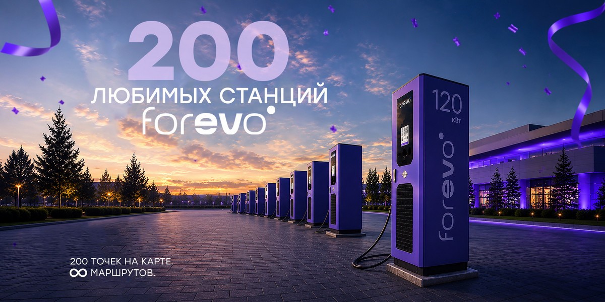 Forevo открыла 200-ю станцию зарядки электромобилей в Беларуси