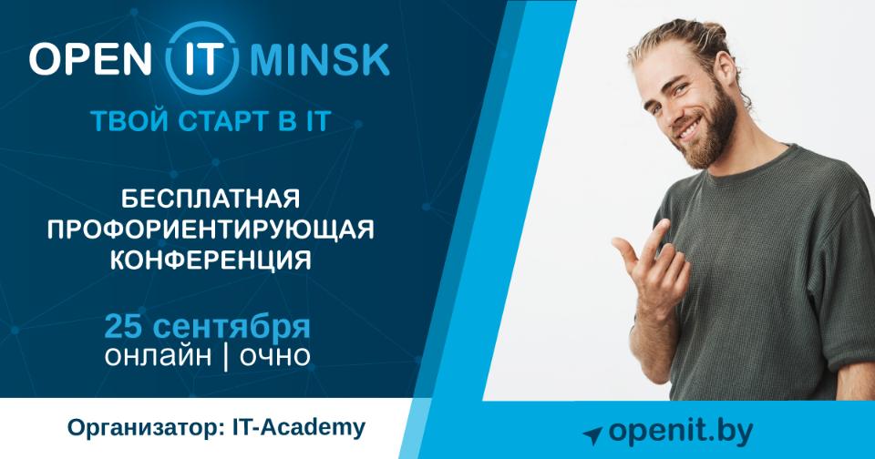 Open IT Minsk. Главная конференция для начинающих айтишников в сентябре
