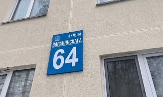 В Минске на жилых домах появится более 10 тыс. табличек на белорусском языке