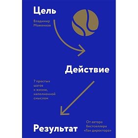Книга "Цель-Действие-Результат. 7 простых шагов к жизни, наполненной смыслом", Моженков В.