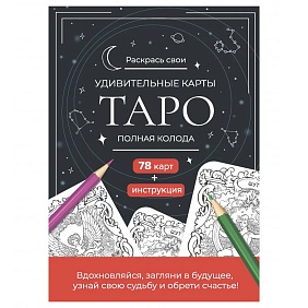 Карты "Таро". Набор карт для раскрашивания (черно-красный)