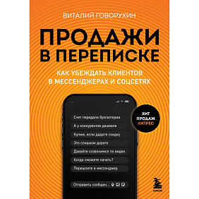 Книга "Продажи в переписке. Как убеждать клиентов в мессенджерах и соцсетях", Виталий Говорухин