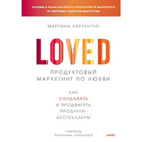 Книга "Продуктовый маркетинг по любви. Как создавать и продвигать продукты-бестселлеры", Мартина Лаученгко