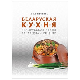 Книга "Беларуская кухня. Белорусская кухня. Belarusian Cuisine", А.П. Вашчанка