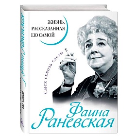 Книга "Фаина Раневская. Жизнь, рассказанная ею самой", Раневская Ф.