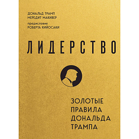 Книга "Лидерство. Золотые правила Дональда Трампа", Мередит Макивер, Дональд Трамп