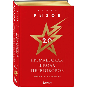 Книга "Кремлевская школа переговоров. Новая реальность", Игорь Рызов