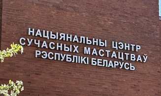Национальный центр современных искусств в Минске закрывают? Что известно
