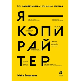 Книга "Я — копирайтер: Как зарабатывать с помощью текстов", Майя Богданова
