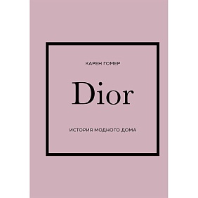 Книга "DIOR. История модного дома", Гомер К.