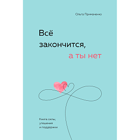 Книга "Все закончится, а ты нет. Книга силы, утешения и поддержки", Ольга Примаченко