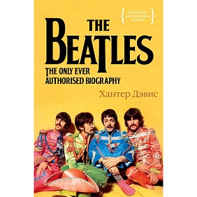 Книга "The Beatles. Единственная на свете авторизованная биография", Хантер Дэвис