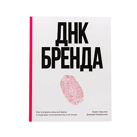 Книга "ДНК Бренда", Борис Зарьков