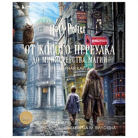 Книга "Гарри Поттер. От Косого переулка до Министерства магии. Трехмерная карта", Мэтью Рэйнарт, Джоди Ривенсон