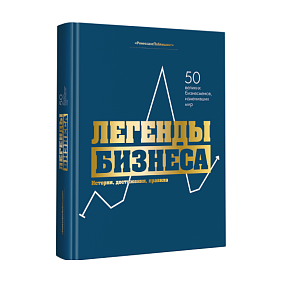 Книга "Легенды бизнеса. История, достижения, принципы"