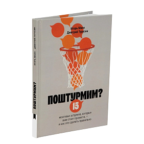 Книга "Поштурмим?", Игорь Манн, Дмитрий Турусин