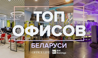 В Беларуси впервые составили ренкинг офисов. Рассказываем, кто в лидерах