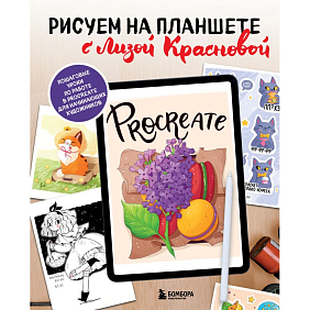 Книга "Рисуем на планшете с Лизой Красновой. Пошаговые уроки по работе в Procreate для начинающих художников"/Елизавета Краснова