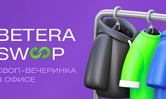 Как Betera внедряет осознанный подход к вещам через своп-вечеринки