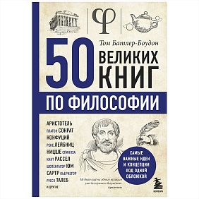 Книга "50 великих книг по философии", Том Батлер-Боудон