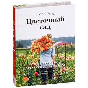 Книга "Цветочный сад. Год в окружении прекрасных растений", Бензакейн Э., Чай Д.