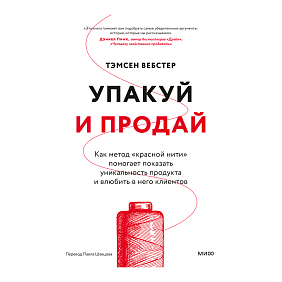 Книга "Упакуй и продай. Как метод “красной нити” помогает показать уникальность продукта и влюбить в него клиентов", Тамсен Вебстер