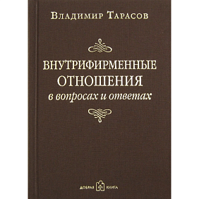 Книга "Внутрифирменные отношения в вопросах и ответах", Владимир Тарасов
