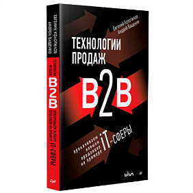 Книга "Технологии продаж B2B. Прокачиваем навыки продавцов на примере IT-сферы", Андрей Ващенко, Евгений Колотилов
